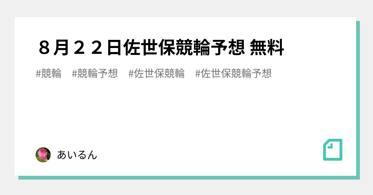 8月22日佐世保競輪予想 無料 あいるん Note