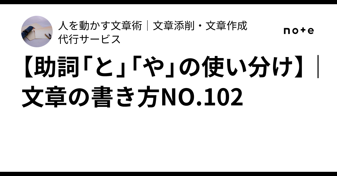 【助詞「と」「や」の使い分け】｜文章の書き方NO.102｜人を動かす文章術｜ES・志望動機・小論文の書き方
