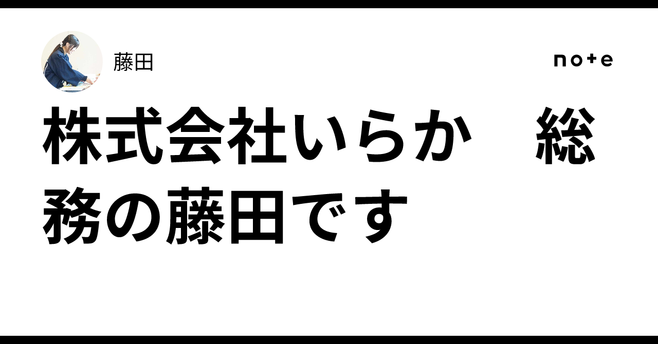 株式会社いらか 総務の藤田です|藤田