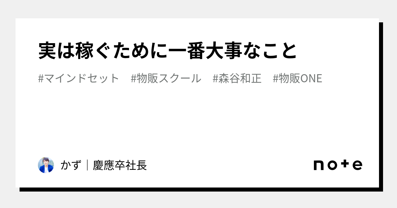 実は稼ぐために一番大事なこと｜かず｜慶應卒社長