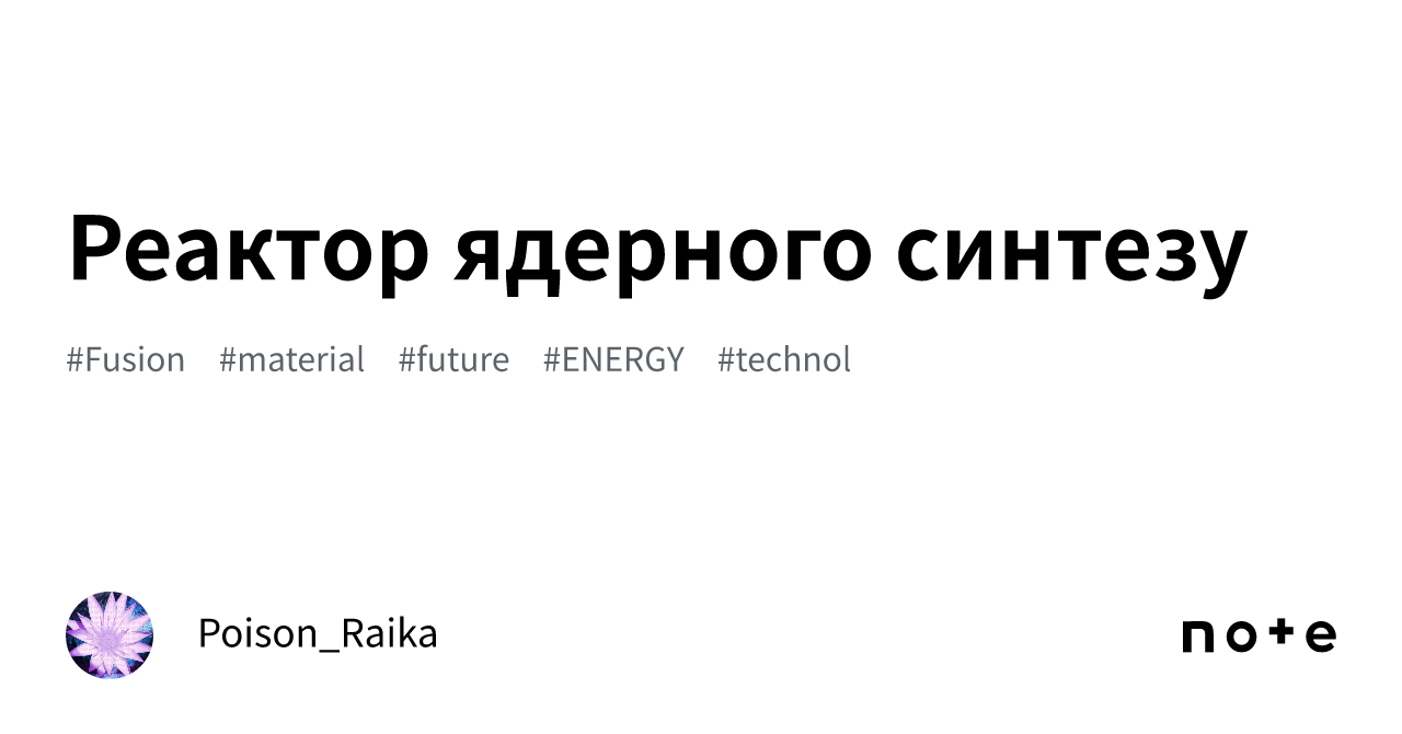 Реактор ядерного синтезу｜ポイズン雷花