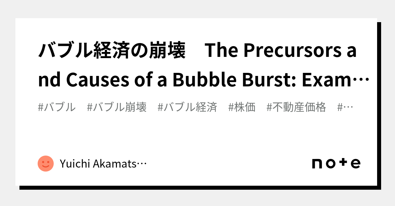 バブル経済の崩壊 The Precursors and Causes of a Bubble Burst Examining Stock