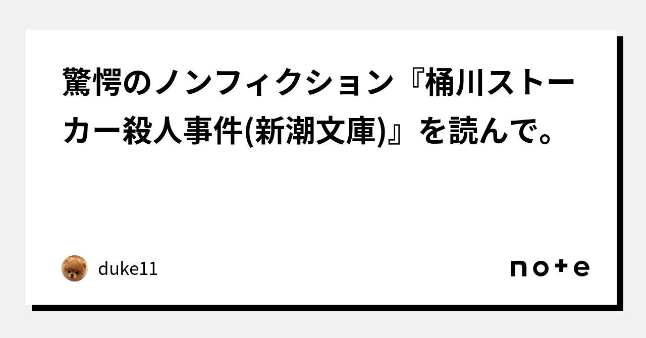 驚愕のノンフィクション『桶川ストーカー殺人事件(新潮文庫)』を読んで。｜duke11