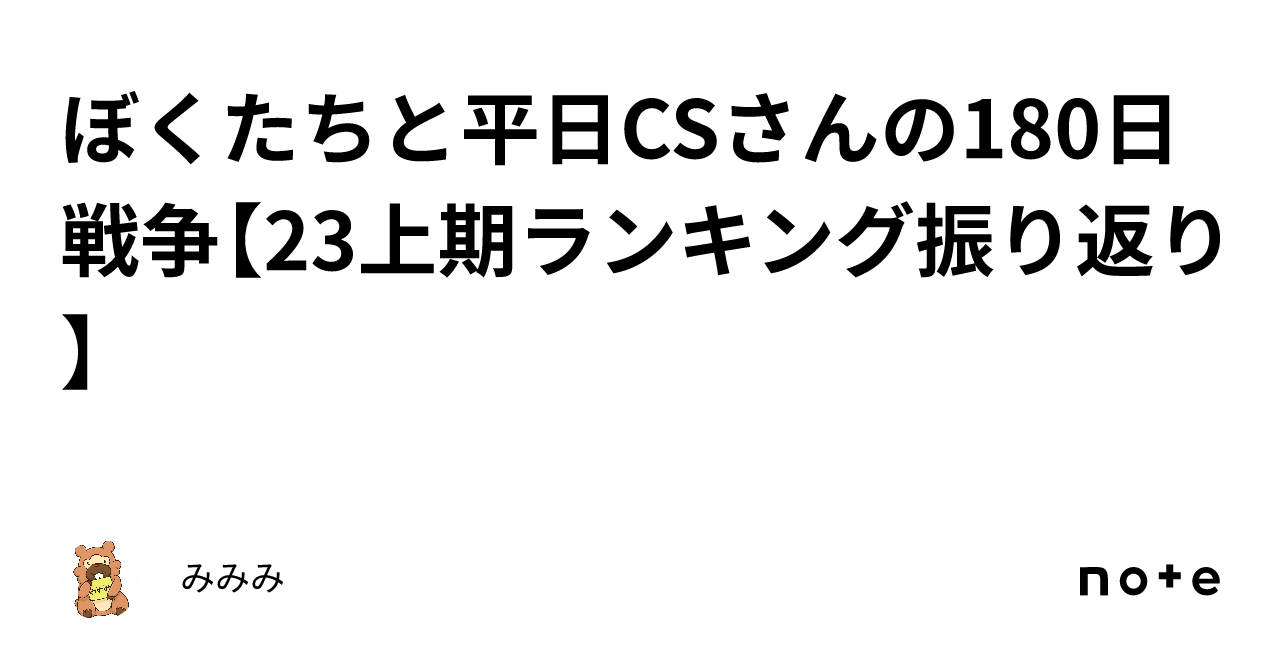 ぼくたちと平日CSさんの180日戦争【23上期ランキング振り返り】｜みみみ