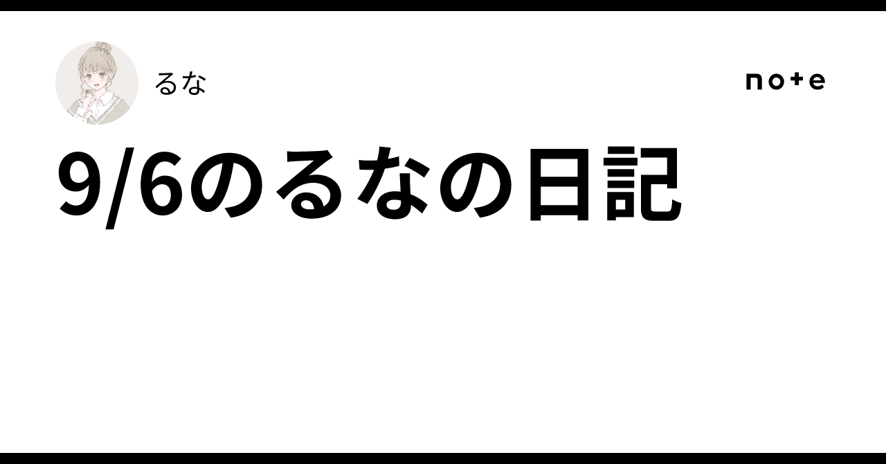 9/6のるなの日記
