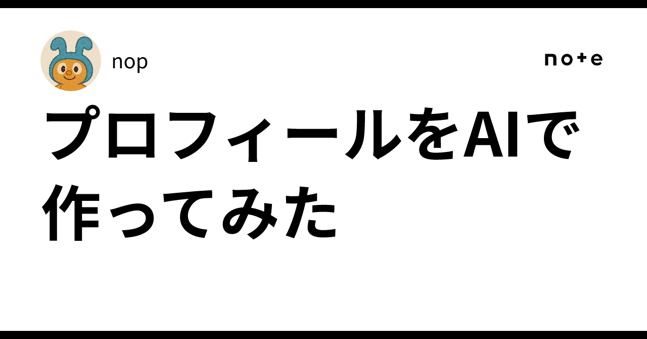 プロフィールをAIで作ってみた｜nop