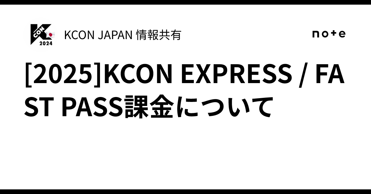 2025]KCON EXPRESS / FAST PASS課金について｜KCON JAPAN 情報共有