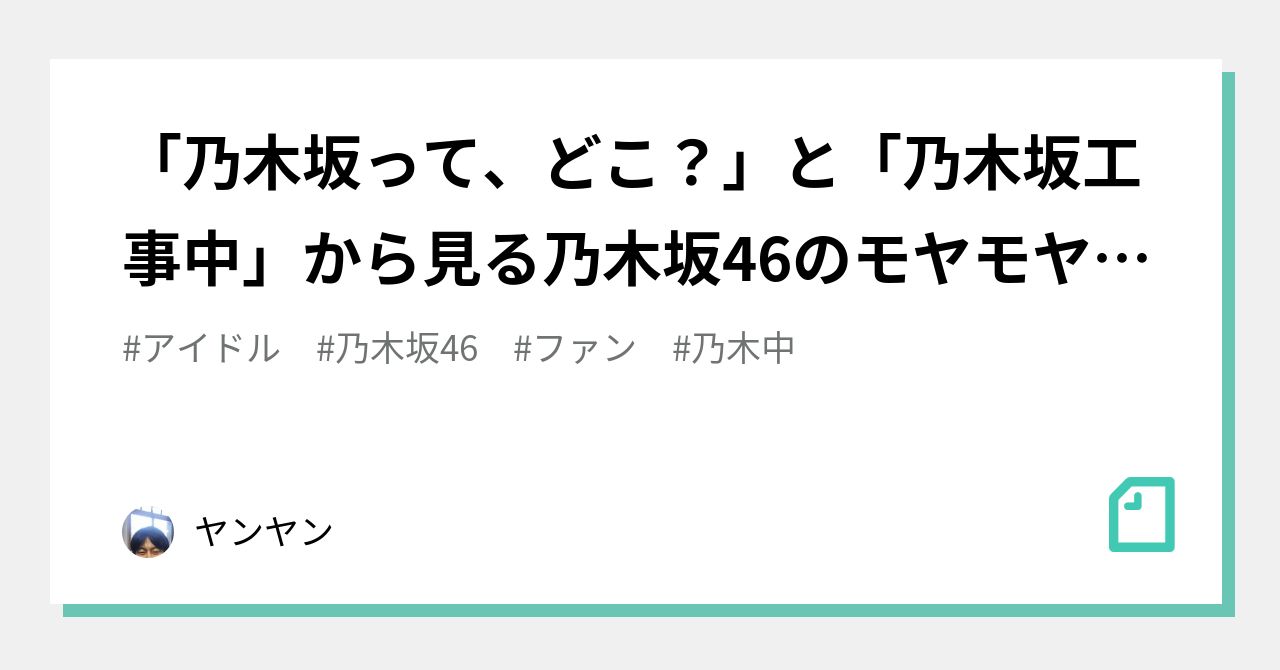 乃木坂って、どこ？」と「乃木坂工事中」から見る乃木坂46のモヤモヤ