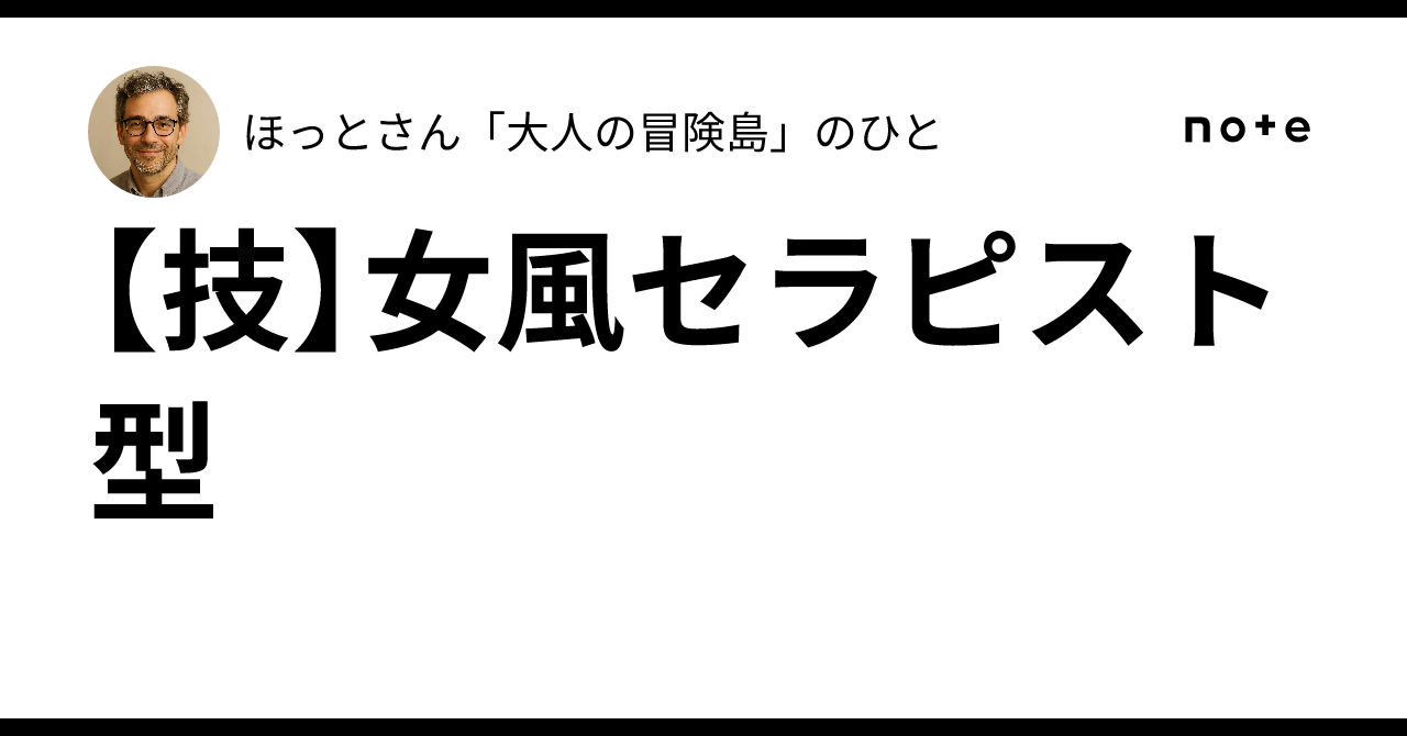 【技】女風セラピスト型|ほっとさん「大人の冒険島」のひと