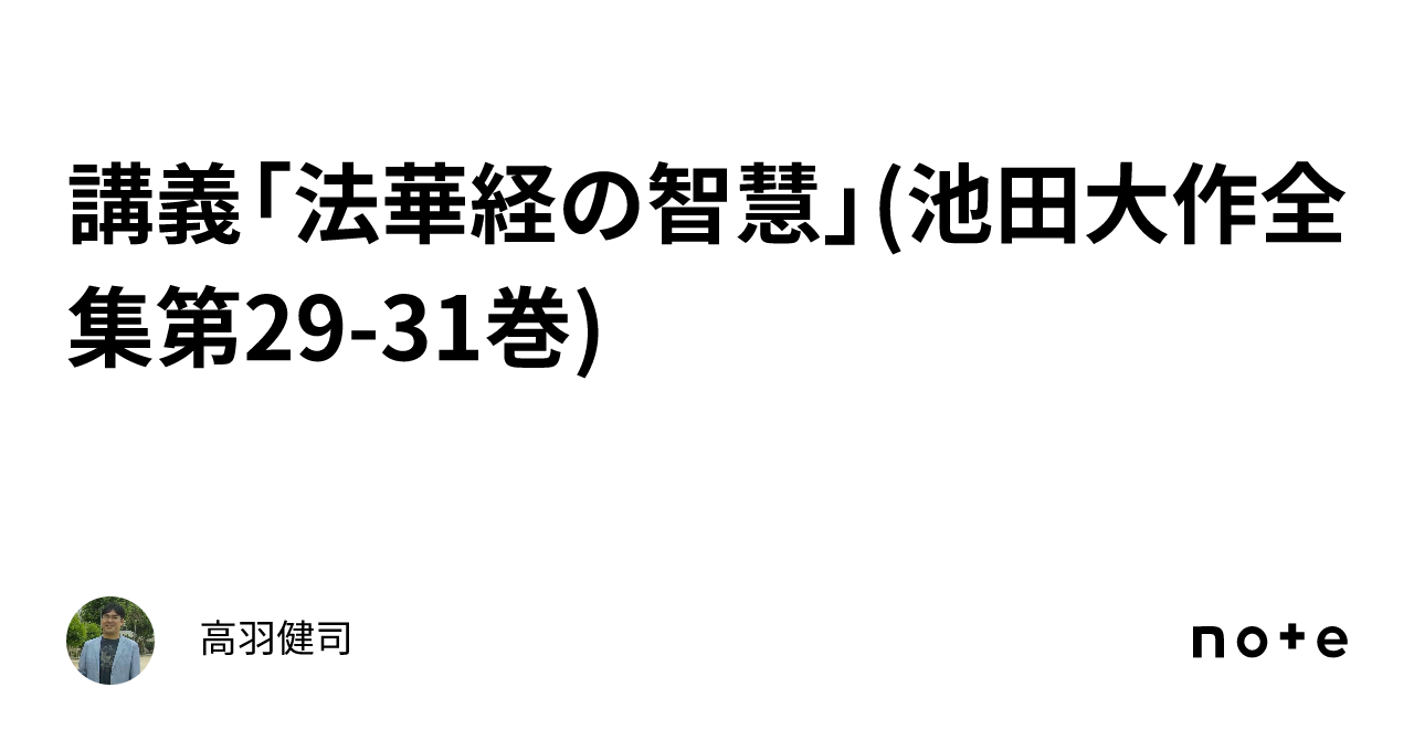 池田大作全集 29巻～ 6冊 Amazon.co.jp: 池田大作全集 (第29巻) : 池田 大作: 本