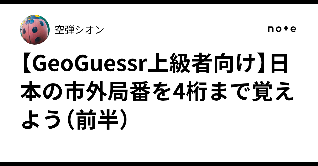 [B!] 【GeoGuessr上級者向け】日本の市外局番を4桁まで覚えよう（前半）｜空弾シオン