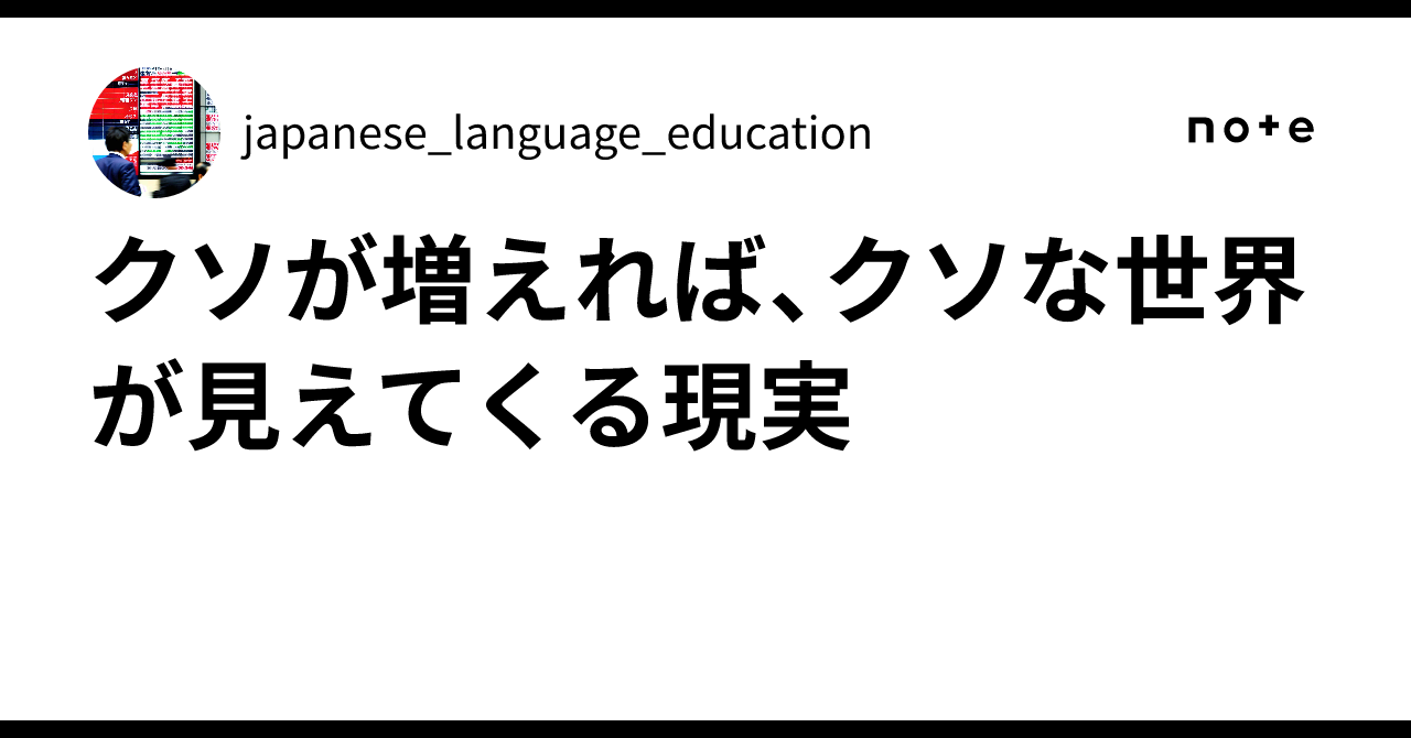 クソが増えれば、クソな世界が見えてくる現実|japanese_language_education