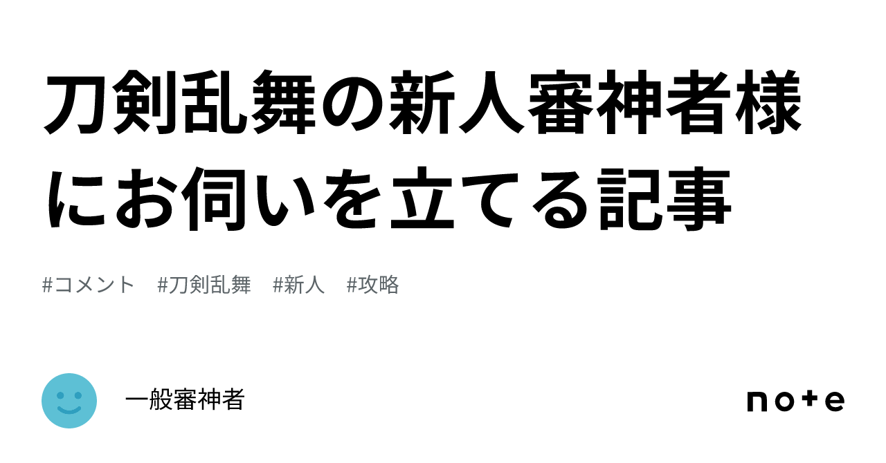 刀剣乱舞の新人審神者様にお伺いを立てる記事｜一般審神者