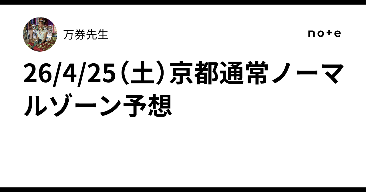 26/4/25(土)京都通常ノーマルゾーン予想|万券先生