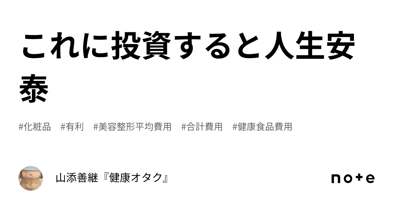 これに投資すると人生安泰｜山添善継『健康オタク』