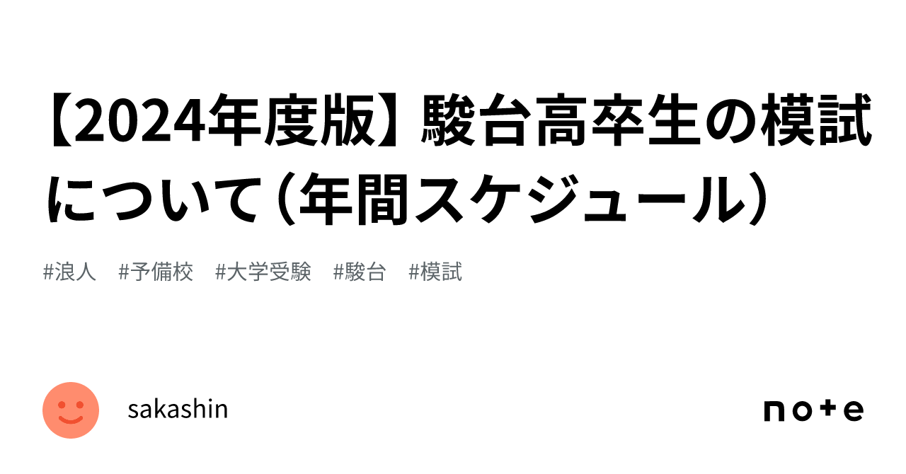 2024年度版】 駿台高卒生の模試について（年間スケジュール）｜shakashin