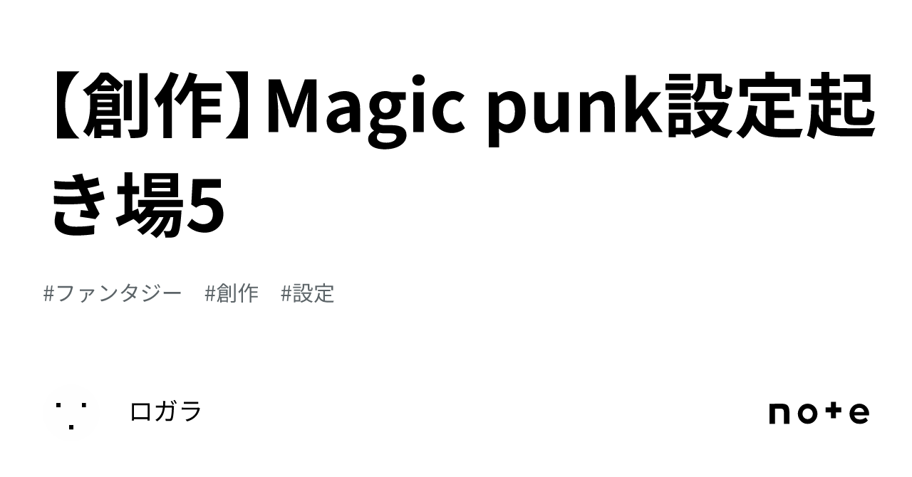 【創作】Magic punk設定起き場5|ロガラ