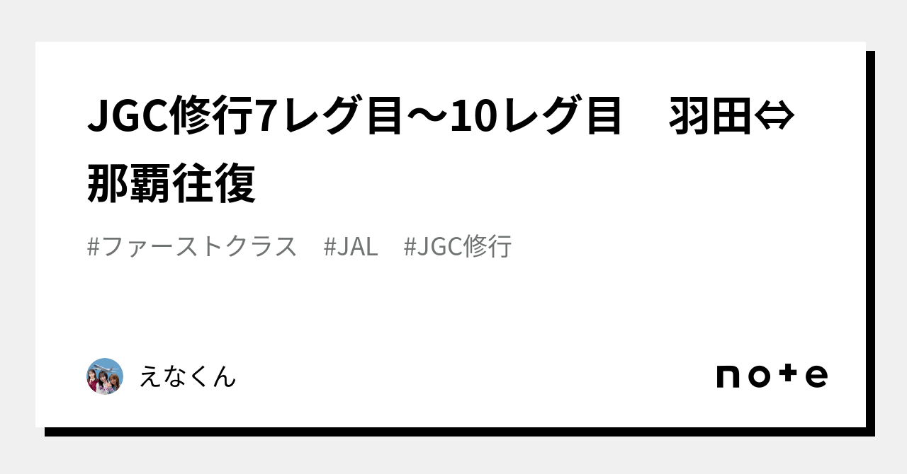 JGC修行7レグ目～10レグ目 羽田⇔那覇往復｜えなくん
