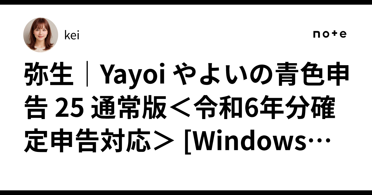 やよいの青色申告 25 通常版＜令和6年分確定申告対応 Amazon.co.jp: やよいの青色申告 25 通常版＜令和6年分確定申告