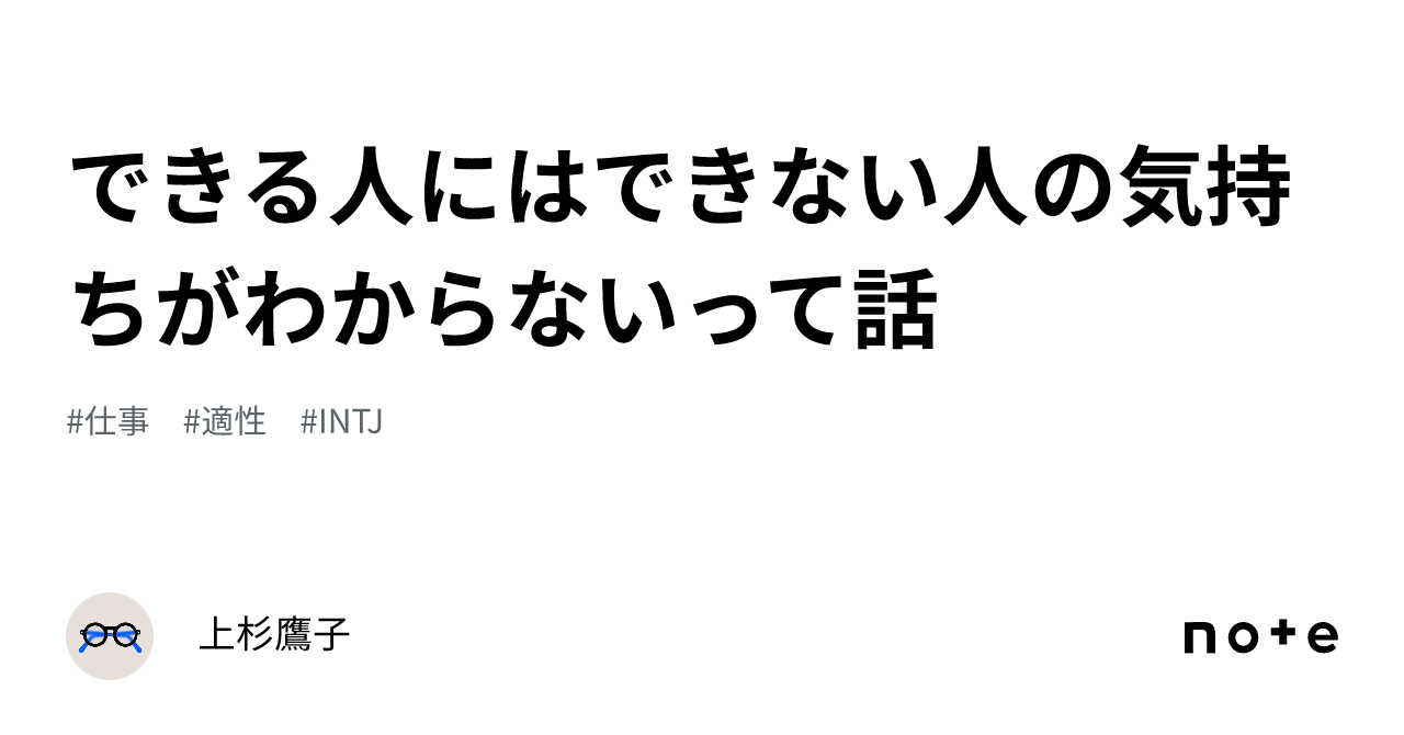 できる人にはできない人の気持ちがわからないって話｜上杉鷹子