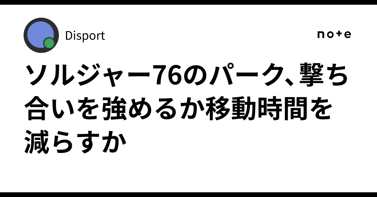 ソルジャー76のパーク、撃ち合いを強めるか移動時間を減らすか