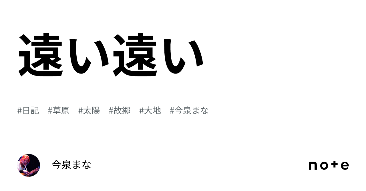 遠い遠い|今泉まな