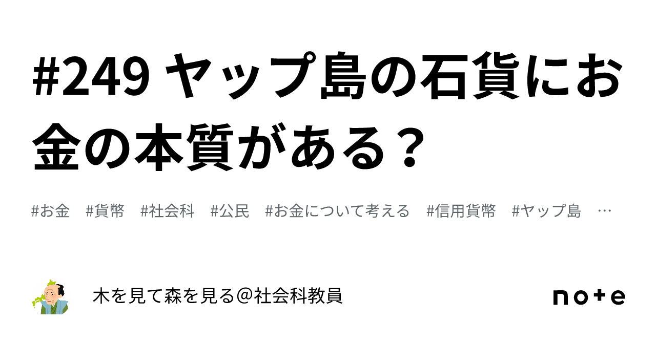 249 ヤップ島の石貨にお金の本質がある？｜社会科教員のネタ帳