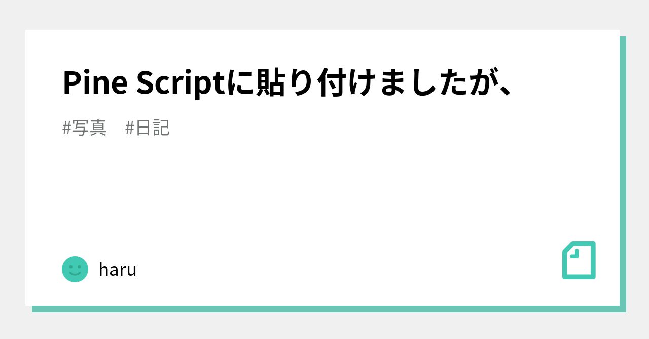 Pine Scriptに貼り付けましたが Haru Note