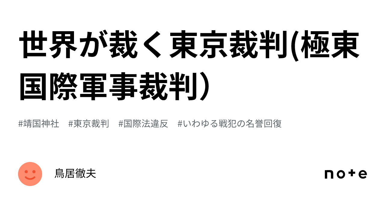 世界が裁く東京裁判(極東国際軍事裁判)|鳥居徹夫