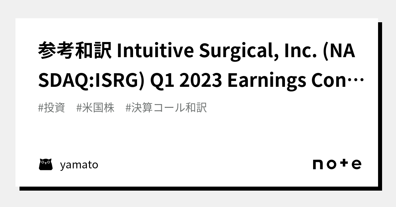 参考和訳 Intuitive Surgical, Inc. (NASDAQ:ISRG) Q1 2023 Earnings Conference ...