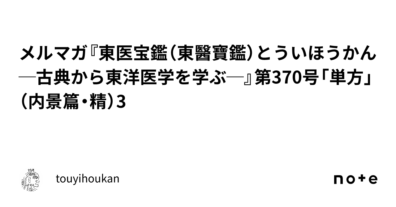 完訳 東医宝鑑 内景篇・外形篇 | 菅原忠雄 |本 | 通販 | Amazon