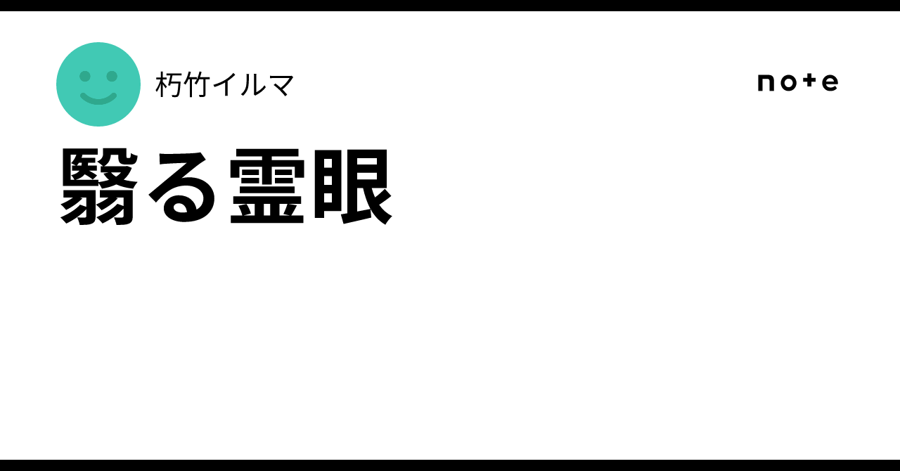 翳る霊眼|朽竹イルマ