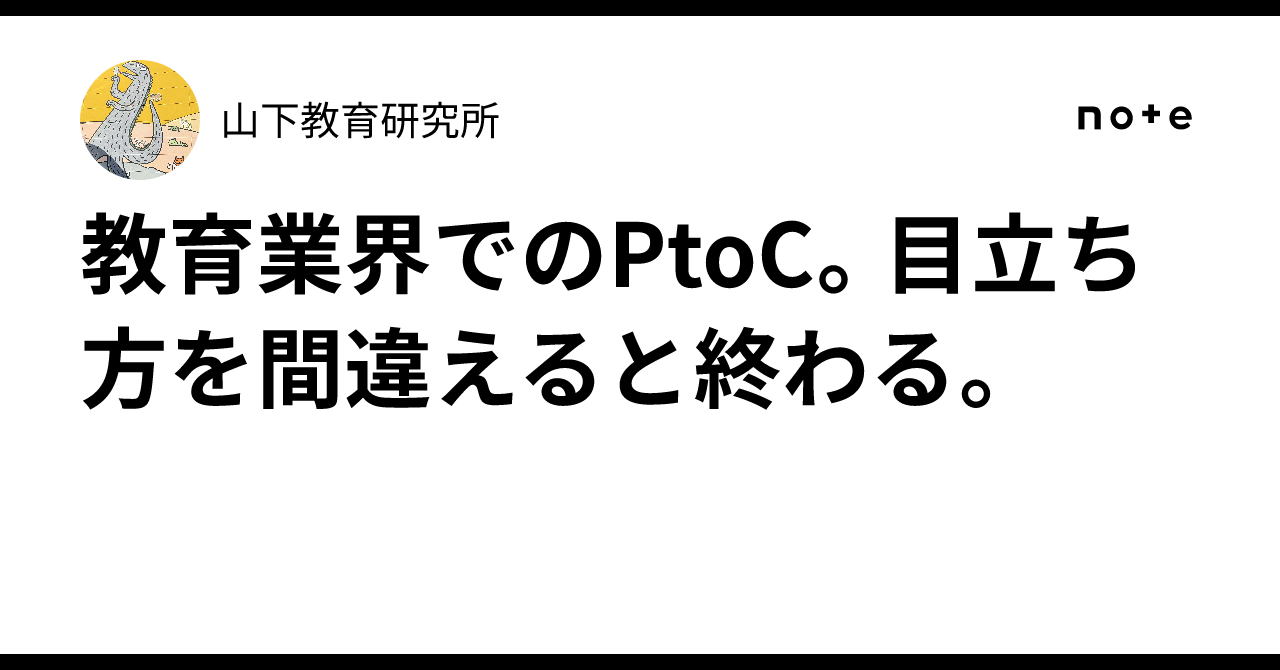 教育業界でのPtoC。目立ち方を間違えると終わる。｜山下教育研究所