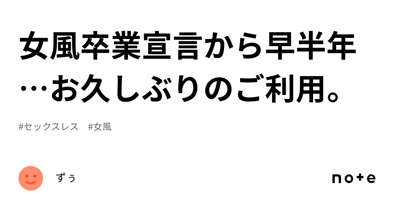 女風卒業宣言から早半年…お久しぶりのご利用。｜ずぅ