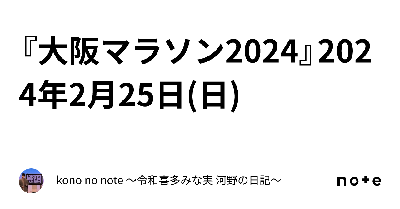 『大阪マラソン2024』2024年2月25日 日 ｜kono No Note 〜令和喜多みな実 河野の日記〜