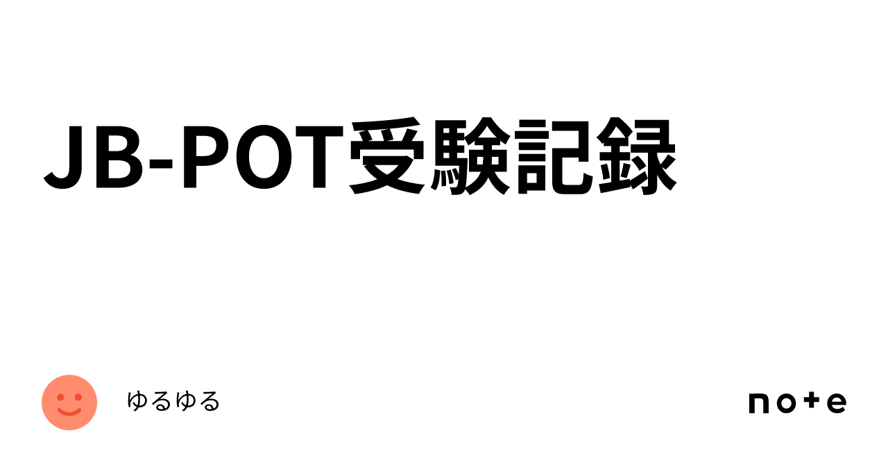 ★ 2022年度JBPOT試験 問題復元★ JB-POT受験記録｜ゆるゆる