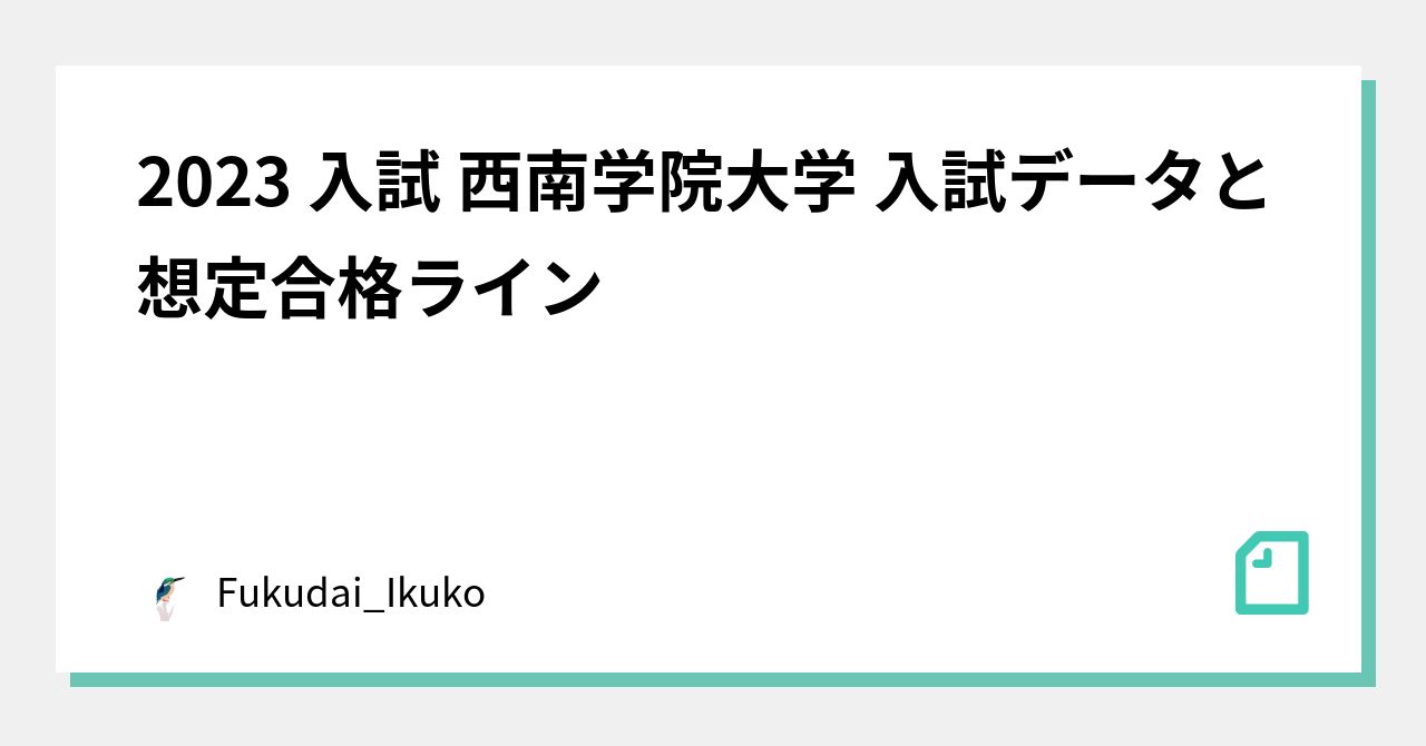 2023 入試 西南学院大学 入試データと想定合格ライン｜Fukudai_Ikuko