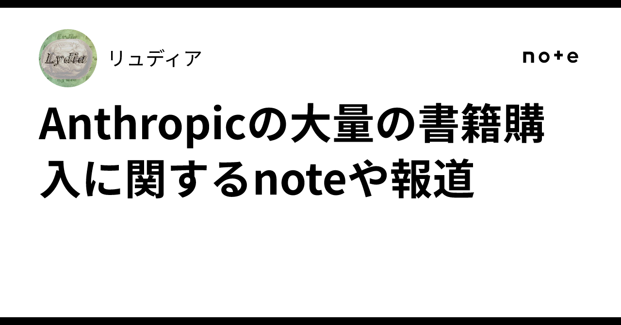 Notes and reports on Anthropic's bulk book purchases｜リュディア