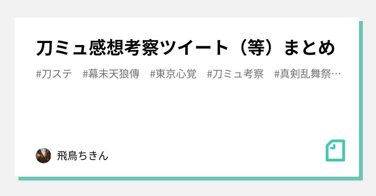 刀ミュ感想考察ツイート 等 まとめ 飛鳥ちきん Note