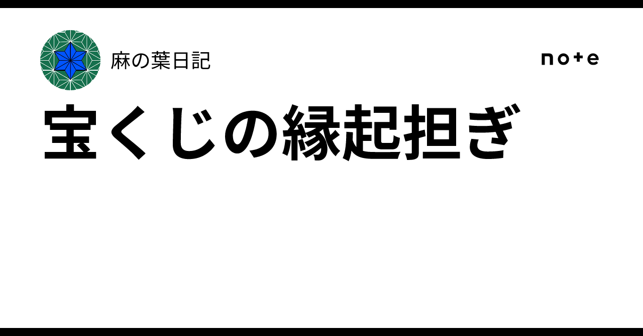 宝くじの縁起担ぎ｜麻の葉日記