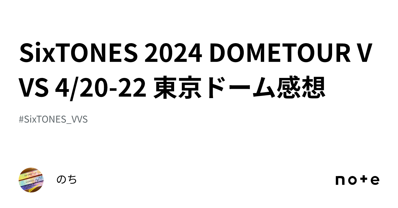 SixTONES 2024 DOMETOUR VVS 4/20-22 東京ドーム感想｜のち