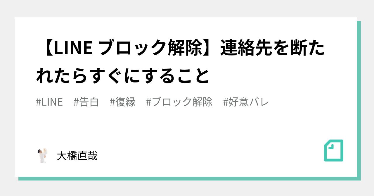 【LINE ブロック解除】連絡先を断たれたらすぐにすること｜大橋直哉30歳童貞でも年下彼女を作る