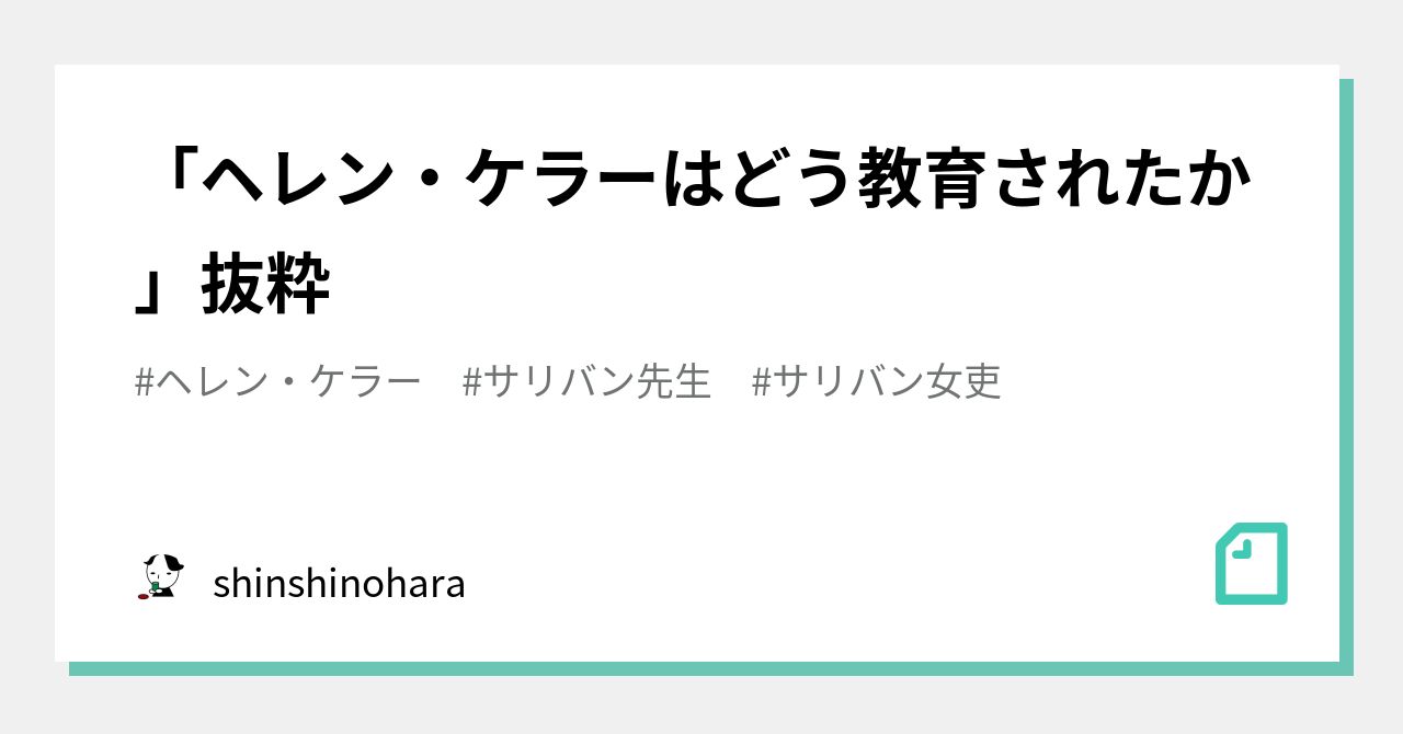 ヘレン・ケラーはどう教育されたか」抜粋｜shinshinohara