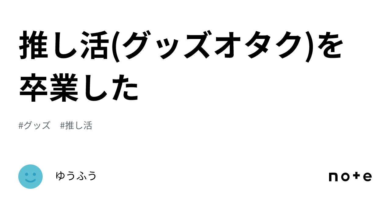 推し活(グッズオタク)を卒業した｜ゆうふう