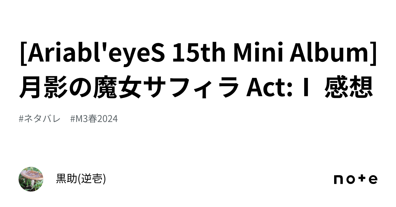 Ariabl'eyeS 15th Mini Album] 月影の魔女サフィラ Act:Ⅰ 感想｜黒助