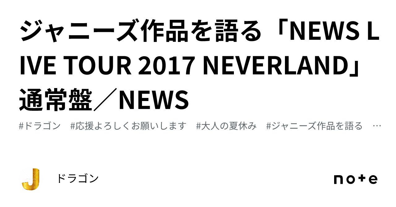 ジャニーズ作品を語る「NEWS LIVE TOUR 2017 NEVERLAND」通常盤／NEWS