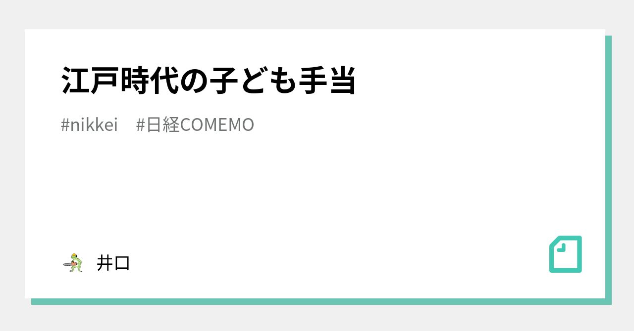 Child Allowances in the Edo Period｜井口