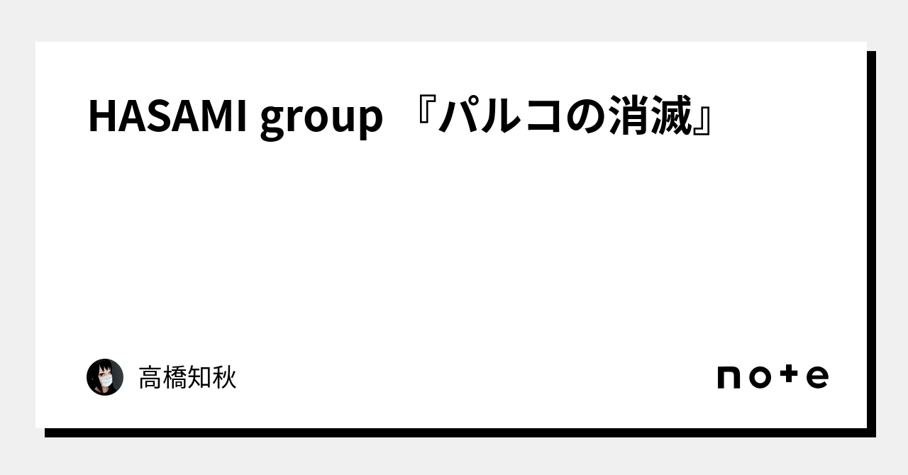 HASAMI group 『パルコの消滅』｜高橋知秋