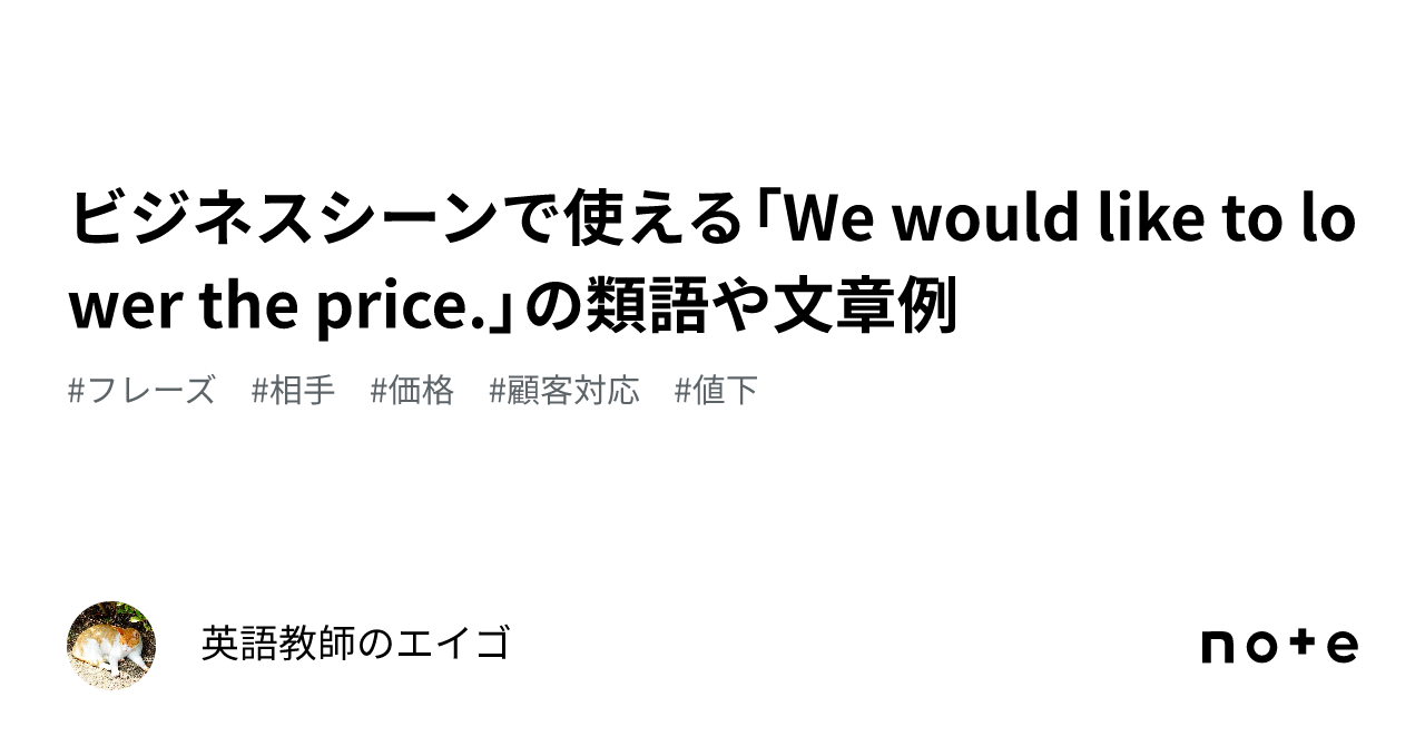 ビジネスシーンで使える「We would like to lower the price.」の類語