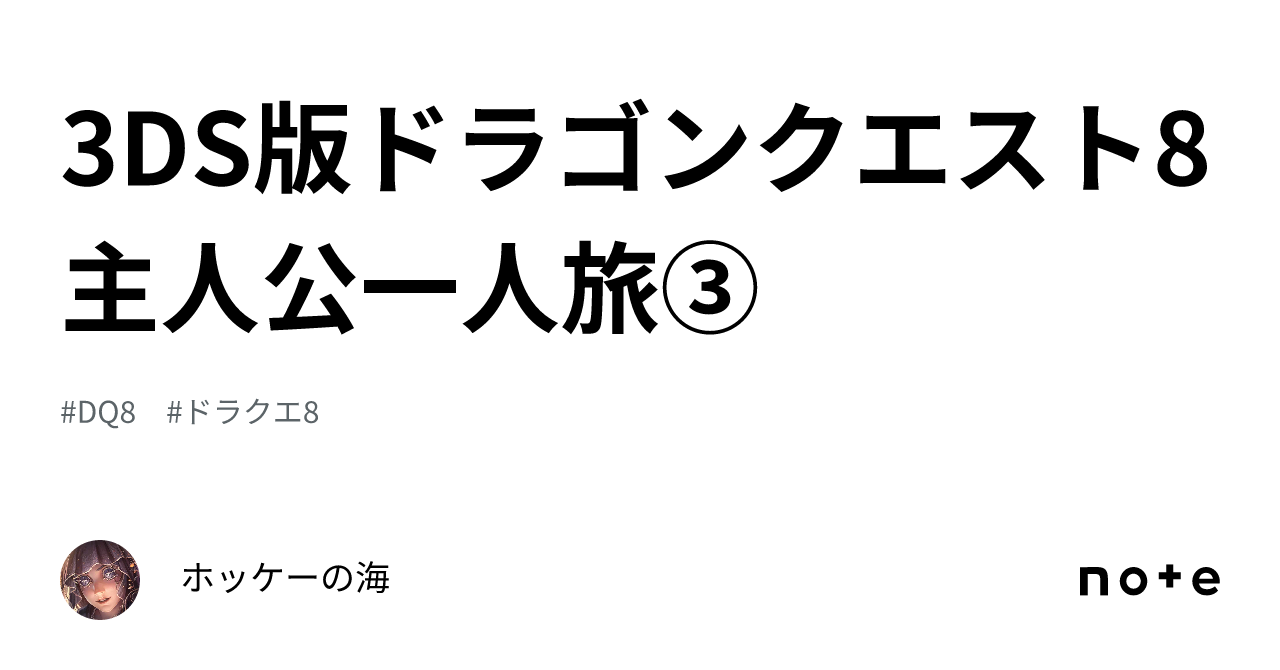 3DS版ドラゴンクエスト8 主人公一人旅③｜ホッケーの海